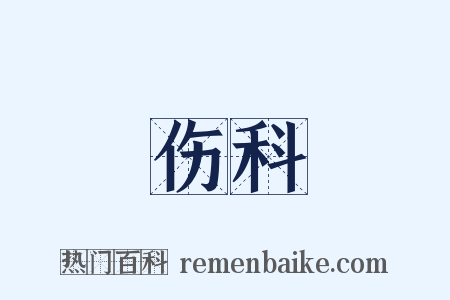 伤科是什么意思的图片
